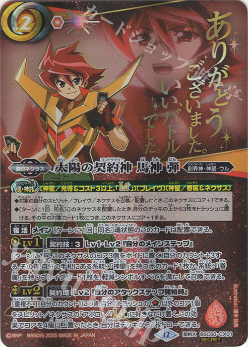 太陽の契約神 馬神 弾 secret 契約X-SEC 太陽の契約神 馬神 弾(