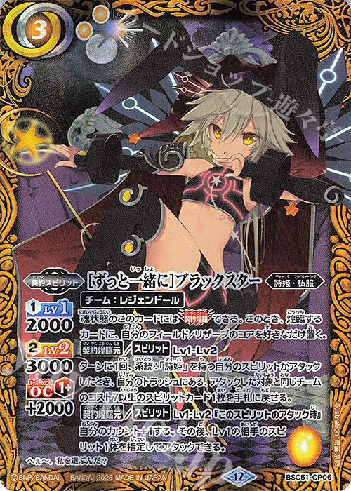 ずっと一緒に]ブラックスター 買取 | [BSC51]メモリアルレコード