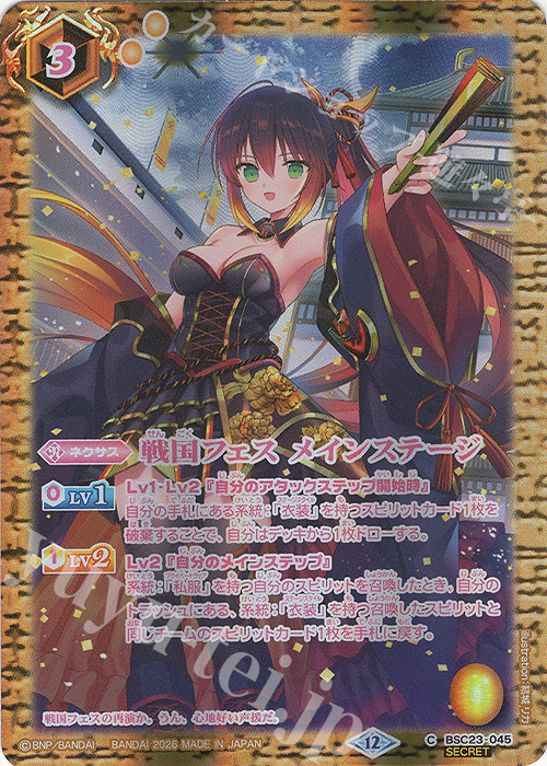 C-SEC 戦国フェス メインステージ(BSC51収録/2026年度版/SECRET) 買取