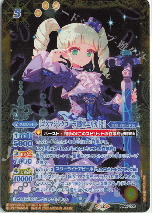 ゴスマジックコーデ]藤堂ユリカ [2] 買取 | [PB44]アイカツ！ アツい