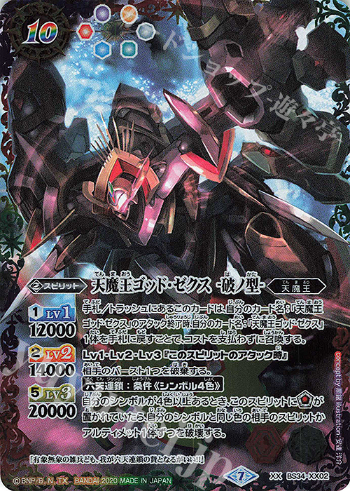 XX 天魔王ゴッド・ゼクス -破ノ型-(SD57収録/2020年度版) 販売 | [SD57