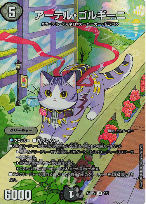 SR アーテル・ゴルギーニ 買取 | [DMART-22] 神アート アニマル