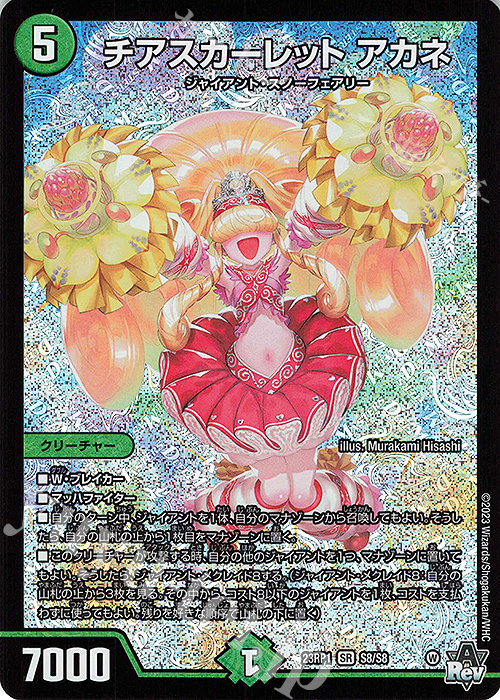 SR チアスカーレット アカネ 販売 | [DM23-RP1] アビス