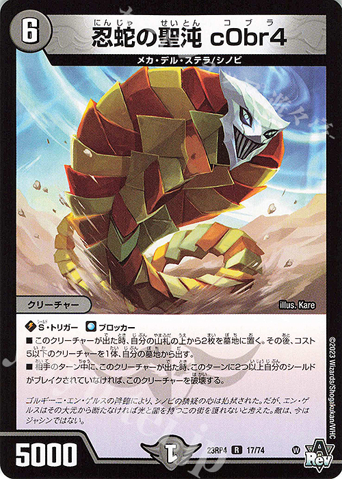 R 忍蛇の聖沌 c0br4 販売 | [DM23-RP4] アビス・レボリューション 第4