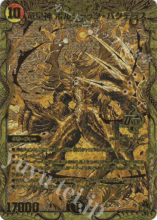 OR 竜皇神 ボルシャック・バクテラス(シークレットSPゴールドレア仕様