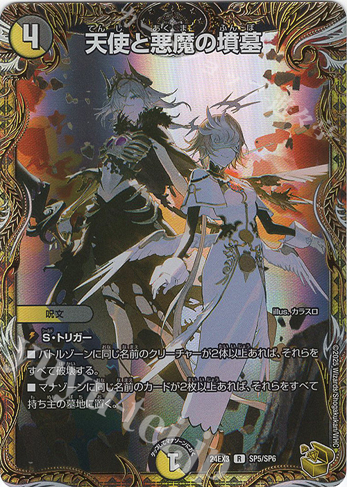 R-foil 天使と悪魔の墳墓(金トレジャー) 買取 | [DM24-EX3] 刺激爆発