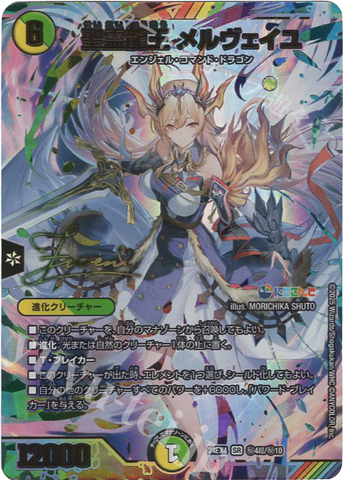 SE 聖霊龍王 メルヴェイユ(サイン入りシークレットレア仕様) 買取
