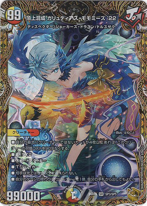 SR 頂上混成 ガリュディアス・モモミーズ'22(金トレジャー) 買取