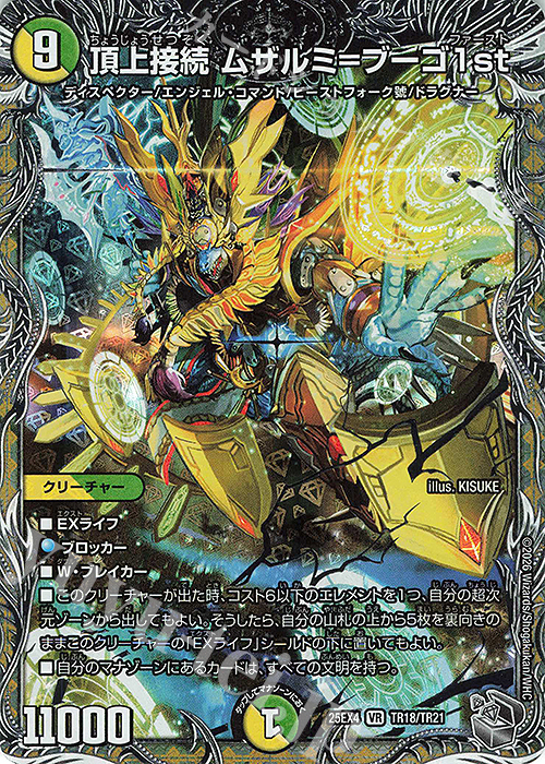 VR 頂上接続 ムザルミ=ブーゴ1st(銀トレジャー) 販売 | [DM25-EX4