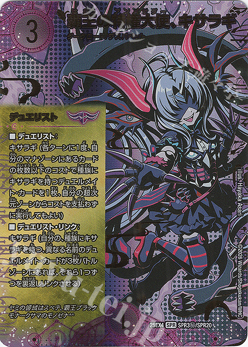 SE 覇王の特権大使、キサラギ(シークレットレア仕様) 販売 | [DM25-EX4