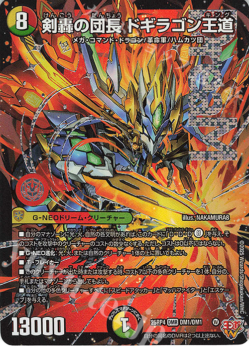 DMR 剣轟の団長 ドギラゴン王道 買取 | [DM25-RP4] 王道W 第4弾 終淵