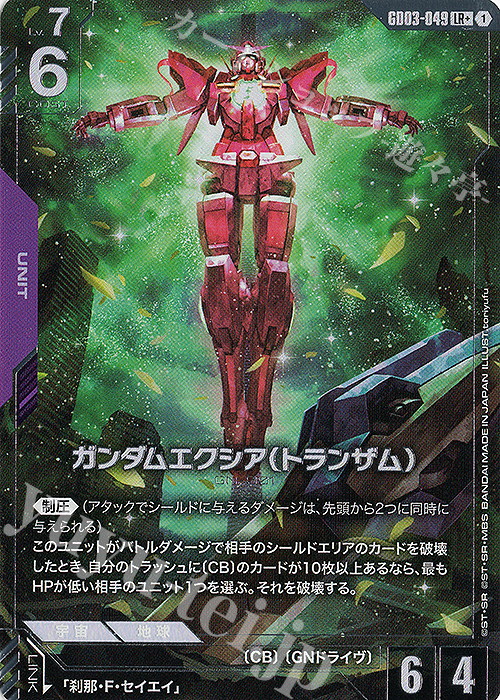 LR+ ガンダムエクシア（トランザム）(パラレル) 買取 | Steel Requiem