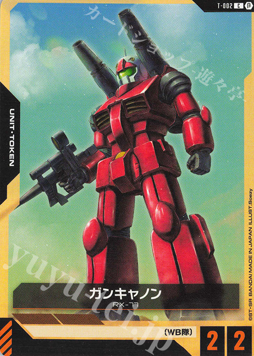 C ガンキャノン(リミテッドBOX Ver.β収録) 販売 | リミテッドBOX Ver.β