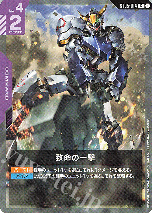 C 致命の一撃(ST05収録) 販売 | Iron Bloom [ST05] | ガンダムカード