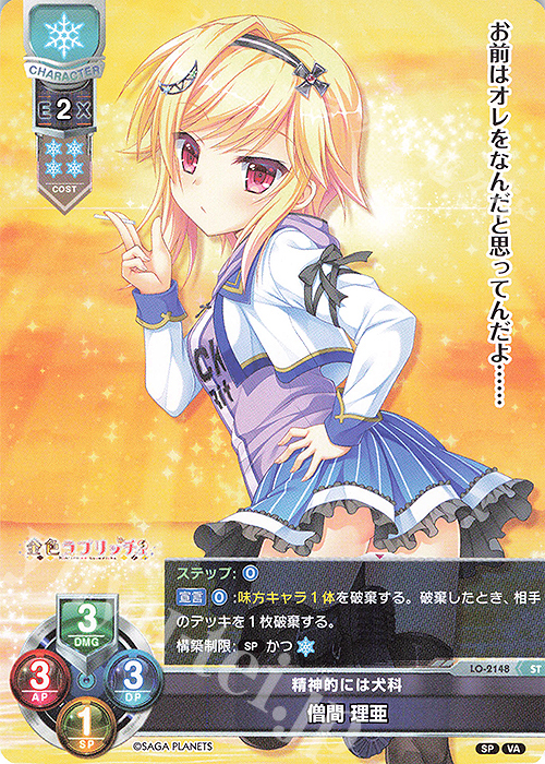 ST 僧間 理亜 販売 | ビジュアルアーツ 2.0 -サガプラネッツ Edition