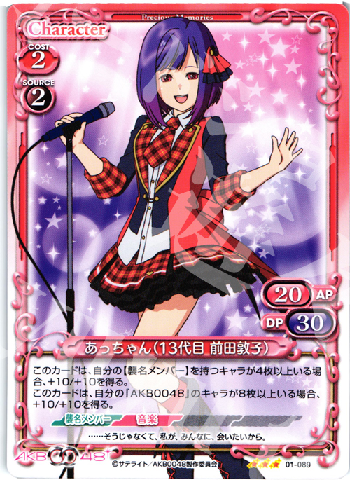 R あっちゃん(13代目 前田敦子) 買取 | AKB0048 | プレシャス