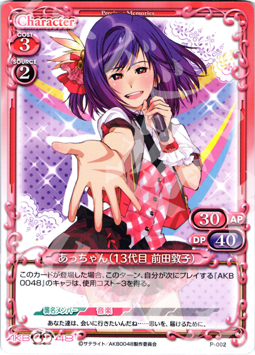 PR あっちゃん(13代目 前田敦子) 買取 | AKB0048 | プレシャス