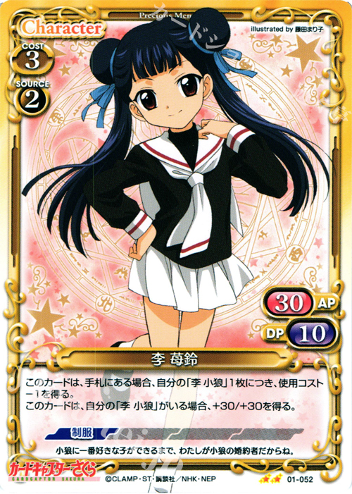 UC 李 苺鈴 販売 | カードキャプターさくら 1.0 | プレシャス