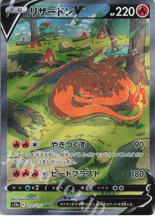 SAR リザードンV 買取 | [S12a] ハイクラスパック VSTARユニバース