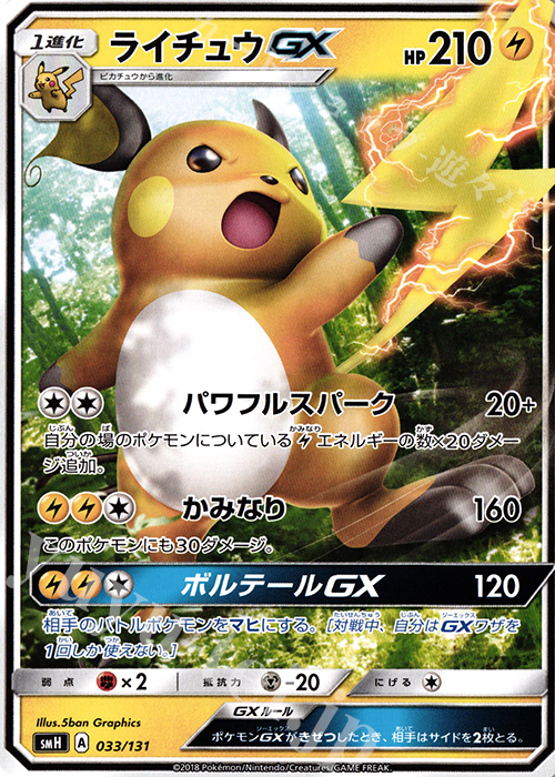 TD ライチュウGX 買取 | [SMH] GXスタートデッキ | ポケモンカード高価