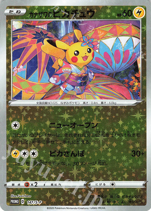 PROMO カナザワのピカチュウ 買取 | S プロモーションカード【101〜200