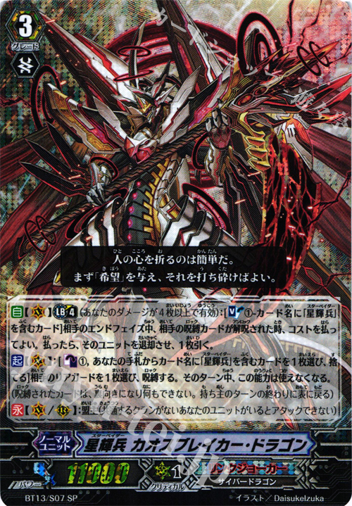 SP 星輝兵 カオスブレイカー・ドラゴン 販売 | [BT13] 絶禍繚乱