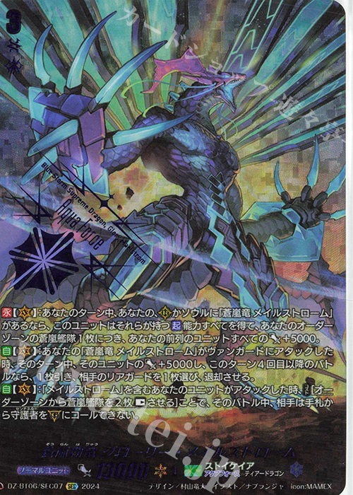 SEC 蒼嵐覇竜 グローリー・メイルストローム(箔押し) 買取 | [DZBT06