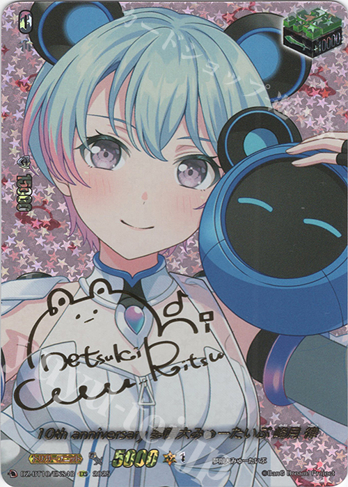 EXS 10th anniversary 夢限大みゅーたいぷ 峰月 律(サイン入り) 買取