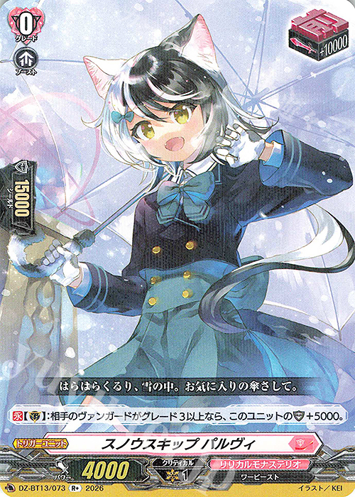 R+ スノウスキップ パルヴィ 販売 | [DZBT13] 幻真星戦 | ヴァンガード