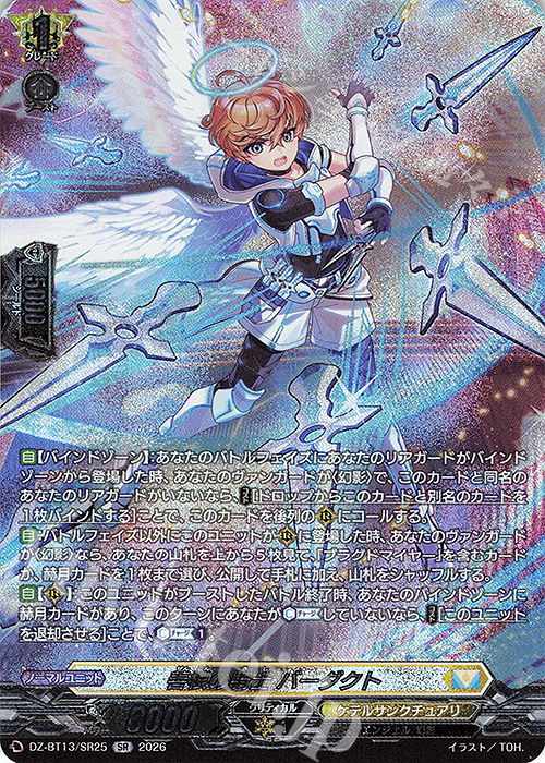 SR 善根の騎士 バーダクト(箔押し) 販売 | [DZBT13] 幻真星戦 | ヴァン