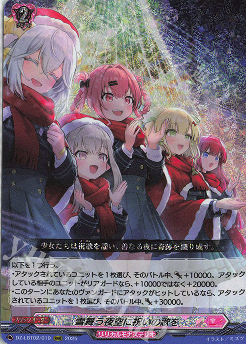 RRR 雪舞う夜空に祝いの歌を 販売 | [DZLBT02] リリカルモナステリオ