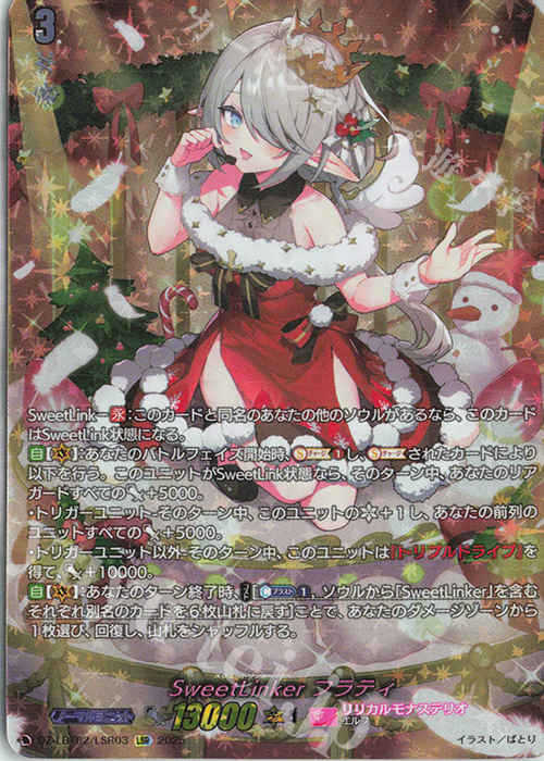 LSR SweetLinker フラティ(箔押し) 買取 | [DZLBT02] リリカルモナス