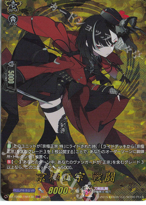 TRR 京極正宗 戦闘 販売 | [DZTB02] 刀剣乱舞ONLINE 2025 | ヴァン