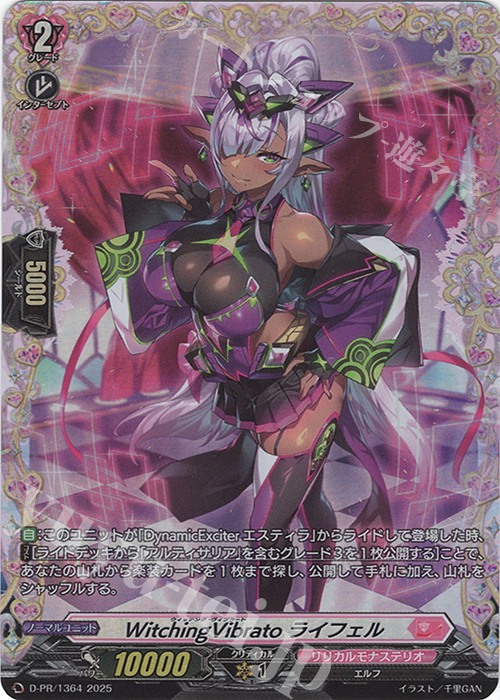 PR WitchingVibrato ライフェル(FR仕様) 販売 | DPR/1301〜DPR/1400