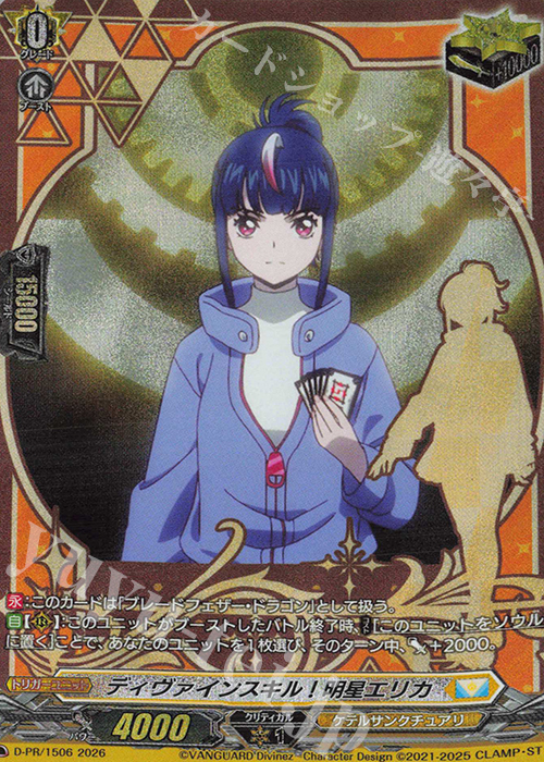 PR ディヴァインスキル！明星エリカ 買取 | DPR/1501〜DPR/1600