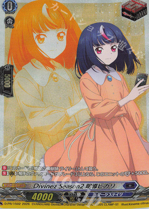 傷】 PR Divinez Season2 明導ヒカリ 販売 | DPR/1501〜DPR/1600