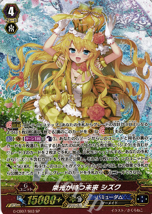 SP 栄光が待つ未来 シズク 販売 | [GCB07] 歌姫の祝祭 | ヴァンガード
