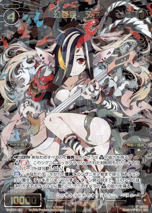 SR 幻怪姫 ヌエ 販売 | [WXEX01] アンリミテッドセレクター | WIXOSS