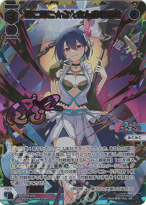 UR みこみこ☆さんさんおせおせ(サイン入り) 販売 | [WX25-P3