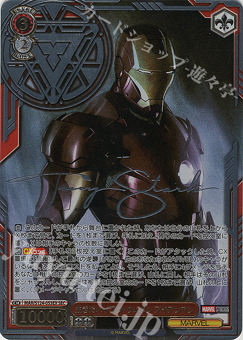 SEC 生きたハイテク・ウェポン アイアンマン(サイン入り) 買取