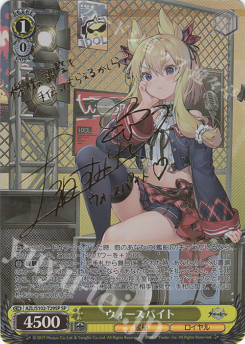 SP ウォースパイト(サイン入り) 買取 | アズールレーン | ヴァイス