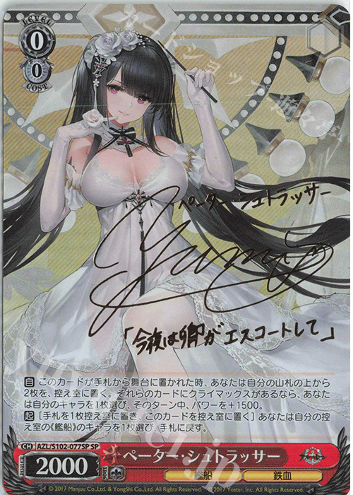 SP ペーター・シュトラッサー(サイン入り) 販売 | アズールレーン