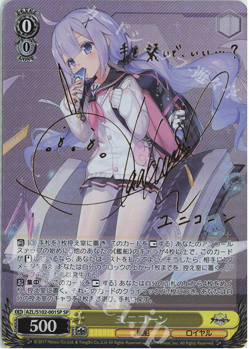 SP ユニコーン(サイン入り) 販売 | アズールレーン | ヴァイス