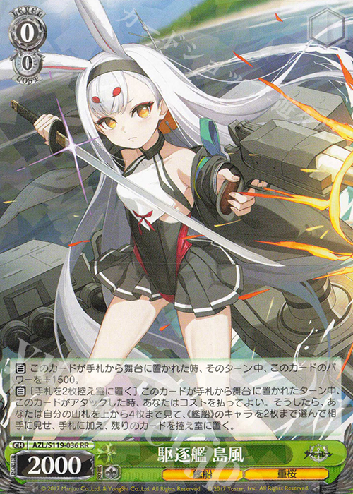 RR 駆逐艦 島風 買取 | アズールレーン Vol.2 | ヴァイスシュヴァルツ