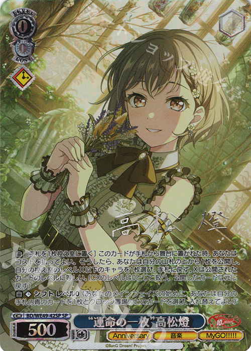 中国語版】バンドリ WS Journey to Shanghai 高松燈 中国語版