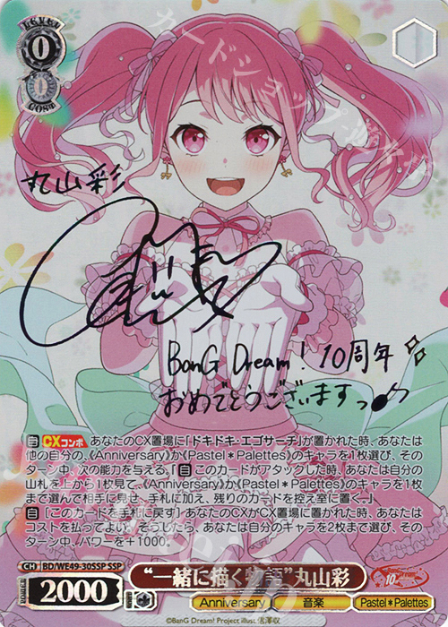 SSP “一緒に描く物語”丸山彩(サイン入り) 買取 | プレミアムブースター