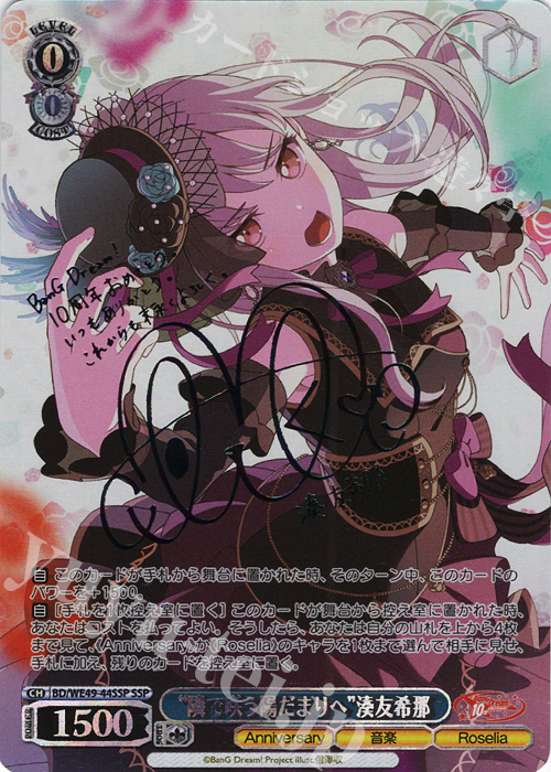 SSP “隣で咲う陽だまりへ”湊友希那(サイン入り) 買取 | プレミアム