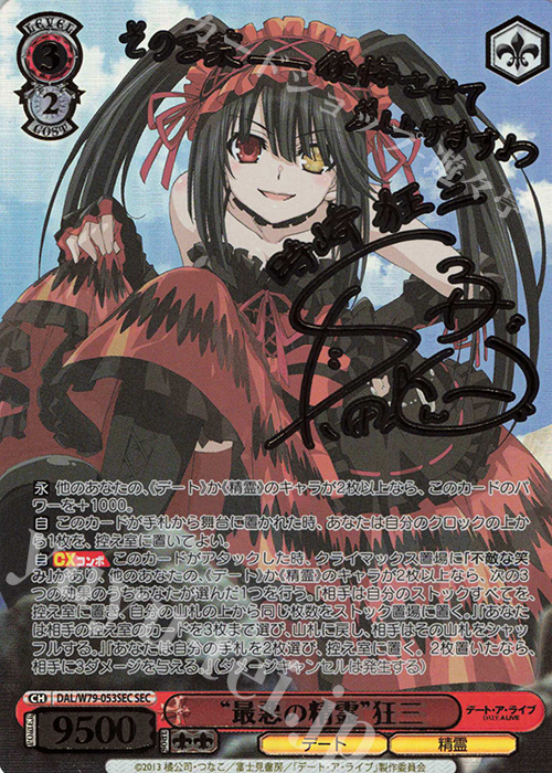 SEC “最悪の精霊” 狂三(サイン入り) 買取 | デート・ア・ライブ