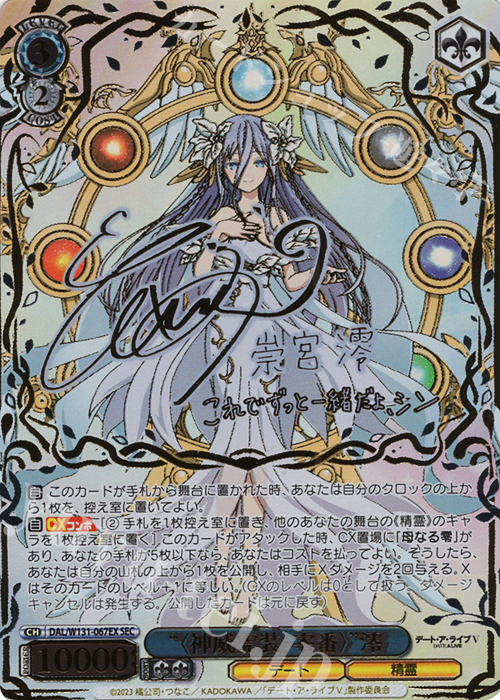 SEC “〈神威霊装・零番〉” 澪(サイン入り) 買取 | デート・ア・ライブ