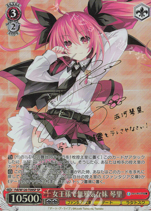 SP 女王様で無邪気な妹 琴里(サイン入り) 販売 | 富士見ファンタジア